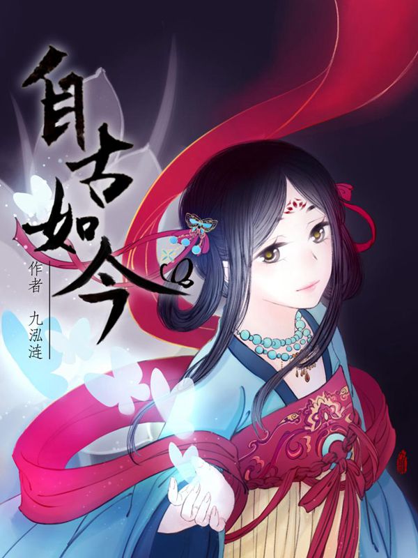 自古如今
