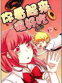 你看起来很好吃