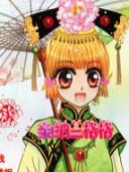 亲！纳兰格格
