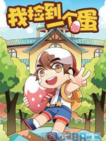 我捡到一个蛋