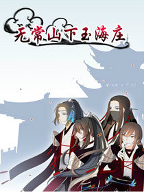 无常山下玉海庄