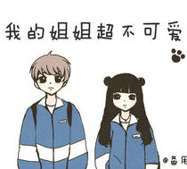 我的姐姐超不可爱
