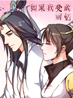如果我变成回忆