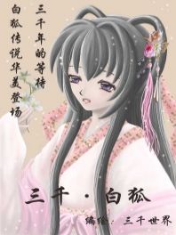 三千·白狐