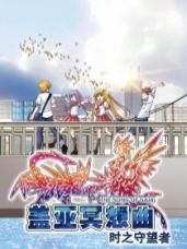 盖亚冥想曲 时之守望者