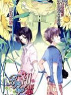 byebye初恋