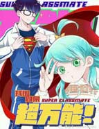 我的同桌超万能