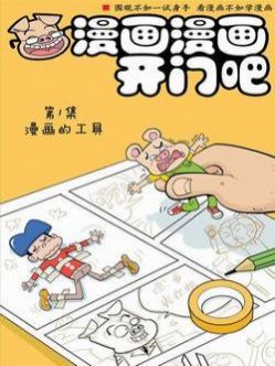 漫画漫画开门吧