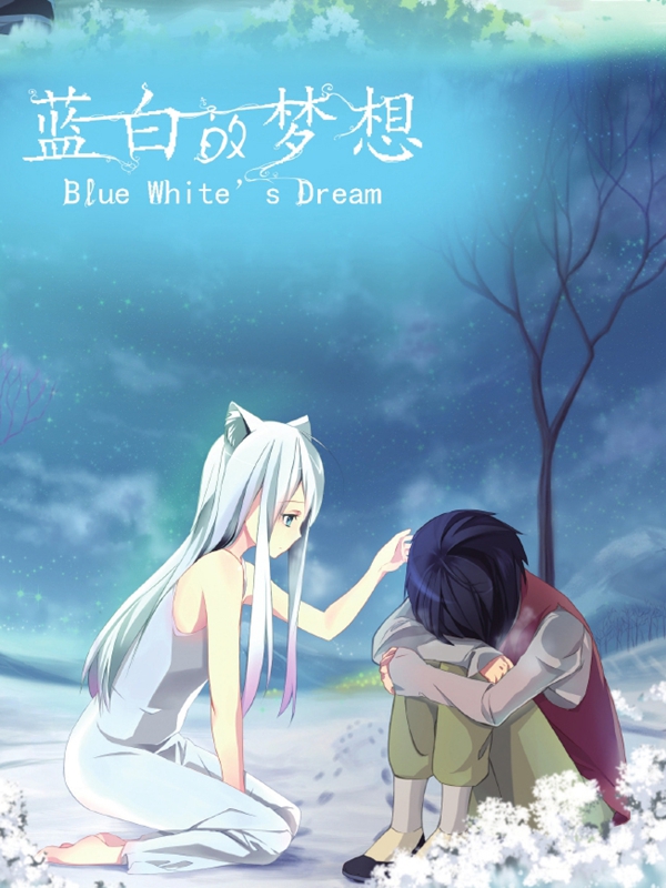 蓝色的梦想