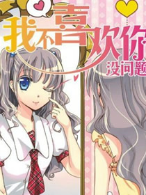 我不喜欢你没问题