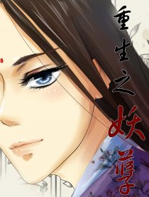 重生之妖孽