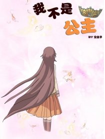 我不是公主