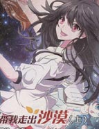 带我走出沙漠