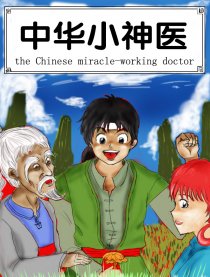中华小神医
