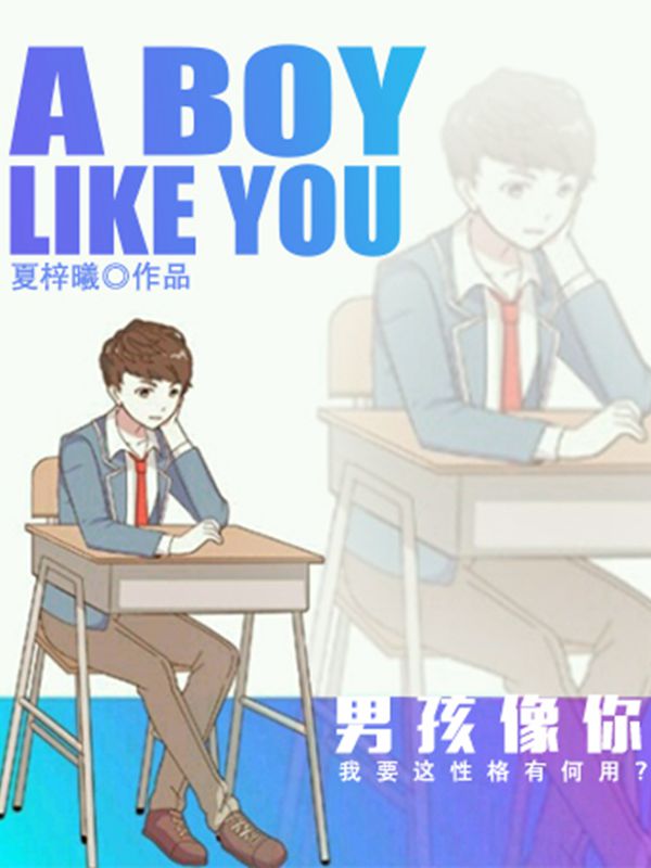 男孩像你