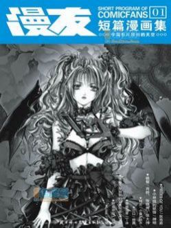 漫友短篇漫画集