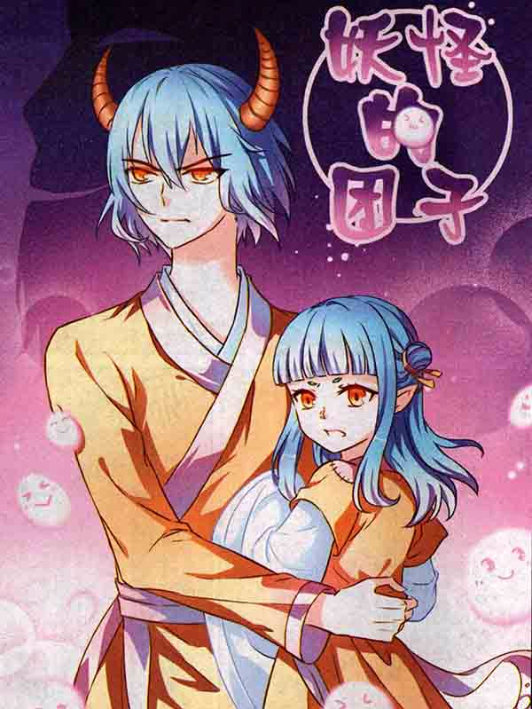 妖怪的团子