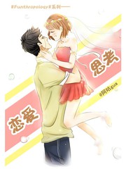 恋爱思考