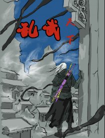 乱武天下