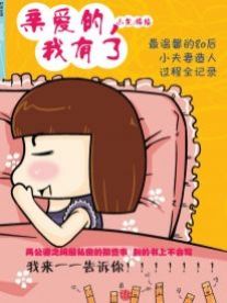 亲爱的,我有了