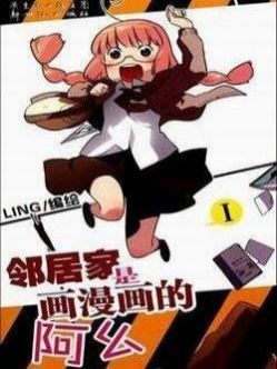 邻居家是画漫画的阿幺