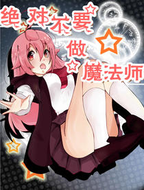 绝对不要做魔法师