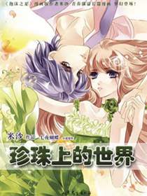 珍珠上的世界