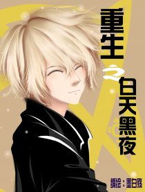重生之白天黑夜