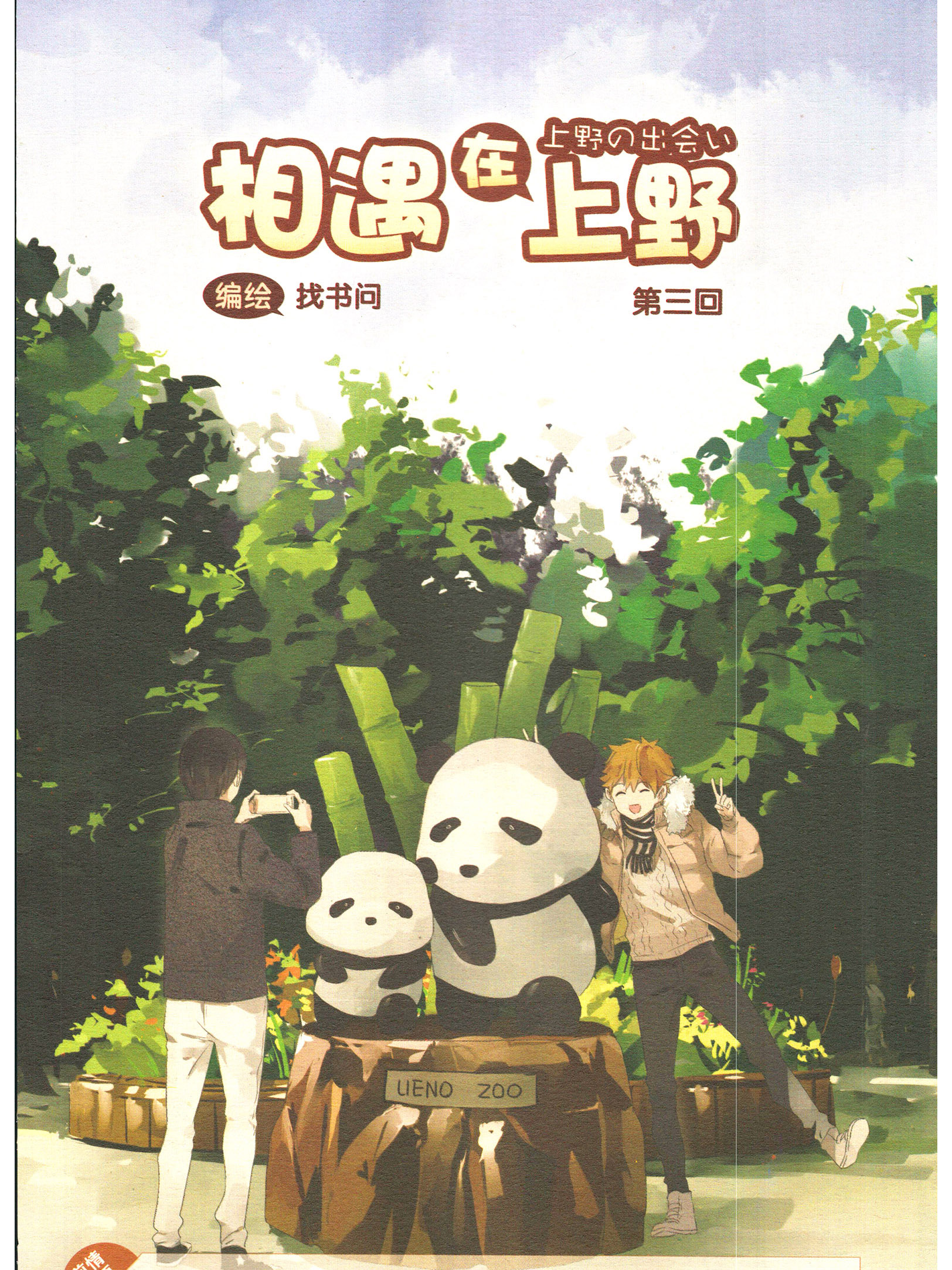 相遇在上野