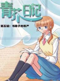 青芥日记