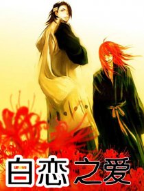 【死神】白恋