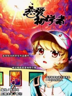 恋爱初学者
