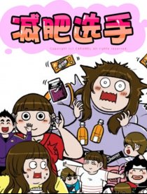 减肥选手