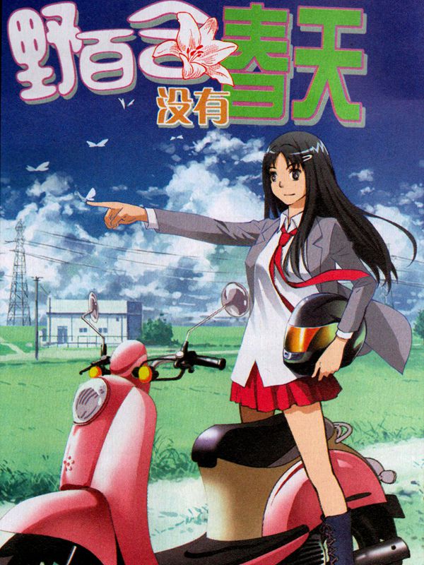 野百合没有春天