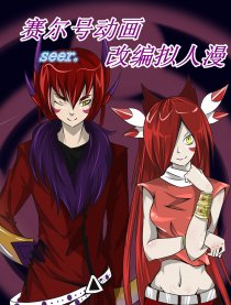 赛尔号动画改编拟人漫