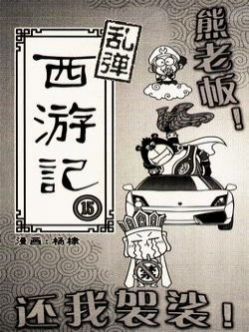 乱弹西游记