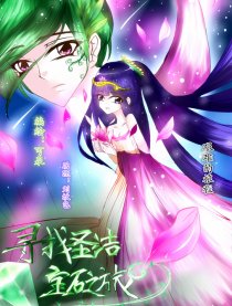 寻找圣洁宝石之旅