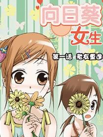 向日葵女生