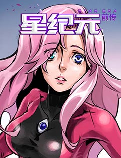 星纪元前传——侵蚀