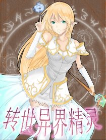 转世异界精灵
