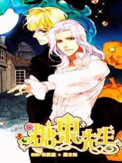 糖果先生