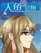 人鱼の信物