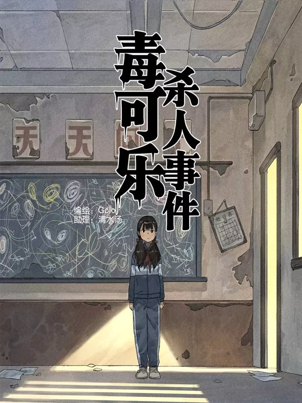 毒可乐杀人事件