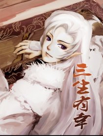 三生有幸