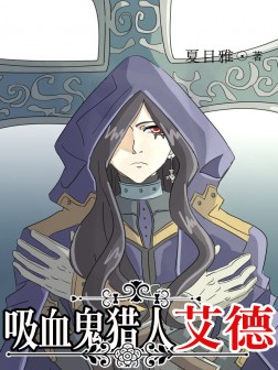 吸血鬼猎人艾德