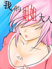 我的姐姐大人