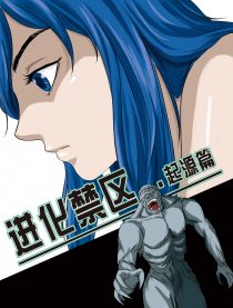 进化禁区之起源