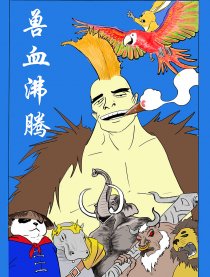 兽血沸腾