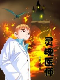 灵魂医师