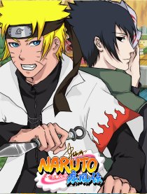 【鸣佐】NARUTO疾風伝